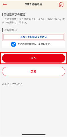 STEP3 ご留意事項をご確認いただき承諾のチェックを入れ「次へ」をタップします。