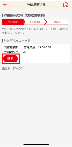 STEP2 WEB通帳へ切り替える口座を選択します。