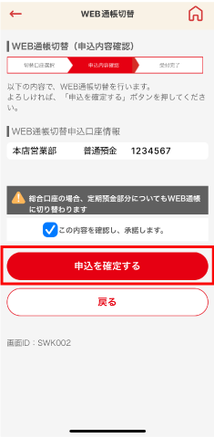 STEP4 変更内容をご確認いただき承諾のチェックをいれ「申込を確定する」をタップします。