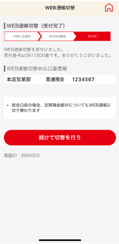 STEP5 WEB切替申込完了です。