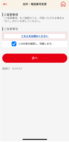 STEP3 ご留意事項をご確認し同意します。