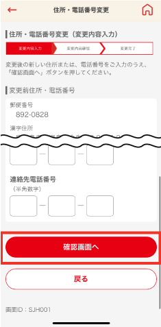 STEP4 変更する項目のみ入力し「確認画面へ」をタップします。