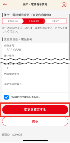 STEP5 内容を確認してチェックボックスにチェックを行い「変更を確定する」をタップします。