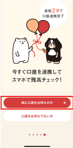 STEP1.「既に口座をお持ちの方」をタップします。