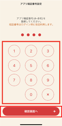 STEP10 アプリ暗証番号を入力し、「確認画面へ」をタップします。続けて、確定画面が表示されるので再度アプリ暗証番号を入力し、「確認画面へ」をタップします。