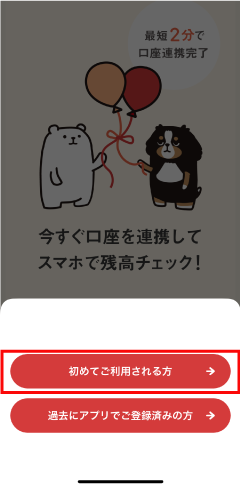 STEP2.「初めてご利用される方」をタップします。