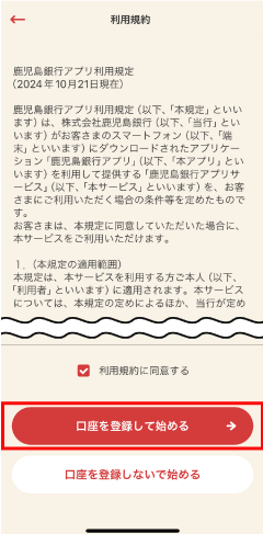 STEP3.「口座を登録して始める」をタップします。