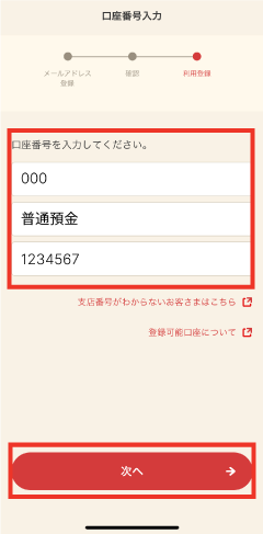 STEP5 店番・口座番号を入力し、「次へ」をタップします。