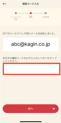 STEP6 受け取った確認コードを入力し「次へ」をタップします。