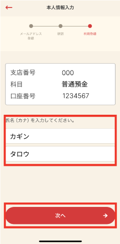 STEP7 セイ・メイを入力し、「次へ」をタップします。