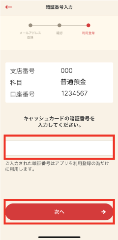 STEP8 キャッシュカードの暗証番号を入力し「次へ」をタップします。