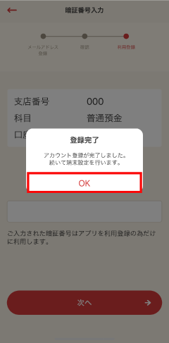 STE9 完了画面が表示されたら「OK」をタップします。