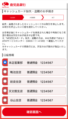STEP4 利用停止のご希望の口座を選択し「確認画面へ」をタップします。（注意事項）利用停止した後は、所定のお手続きが必要です。アプリにて利用再開のお手続きは、出来ません。