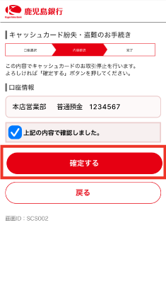 STEP5 内容をご確認いただきチェックボックスにチェックを行い「確定する」をタップします。
