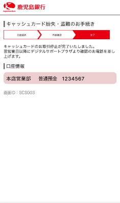 STEP6 キャッシュカード紛失・盗難のお手続き完了です。