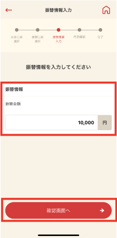 STEP4 振替金額を入力し「確認画面へ」をタップします。