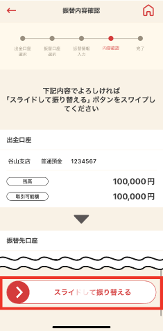 STEP5 振替内容をご確認いただき「スライドして振り替える」を左から右へスライドします。