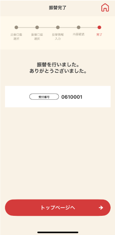 STEP6 振替完了です。