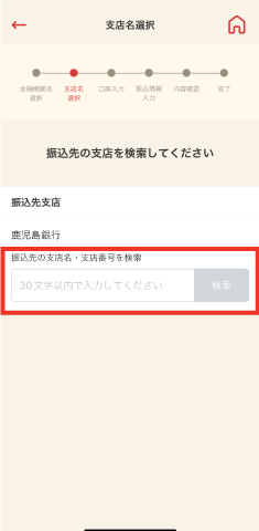 STEP5 振込先の支店を検索しタップします。