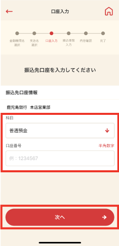 STEP6 振込先の科目・口座番号を入力し「次へ」をタップします。