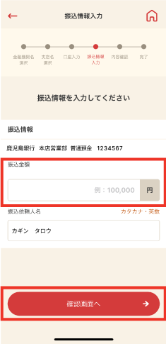 STEP7 振込金額を入力し「確認画面へ」をタップします。※振込依頼人名を変更する場合は、本画面で変更してください。