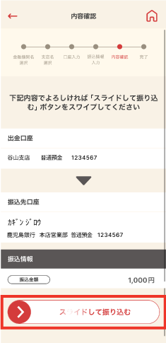 STEP8 振込内容をご確認いただき「スライドして振り込む」を左から右へスライドします。