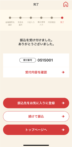 STEP9 ワンタイムパスワードが自動連携されて振込完了です。