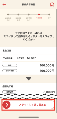 STEP5 振替内容をご確認いただき「スライドして振り替える」を左から右へスライドします。
