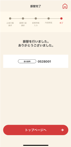 STEP6 返済完了です。