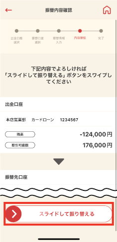 STEP5 振替内容をご確認いただき「スライドして振り替える」を左から右へスライドします。