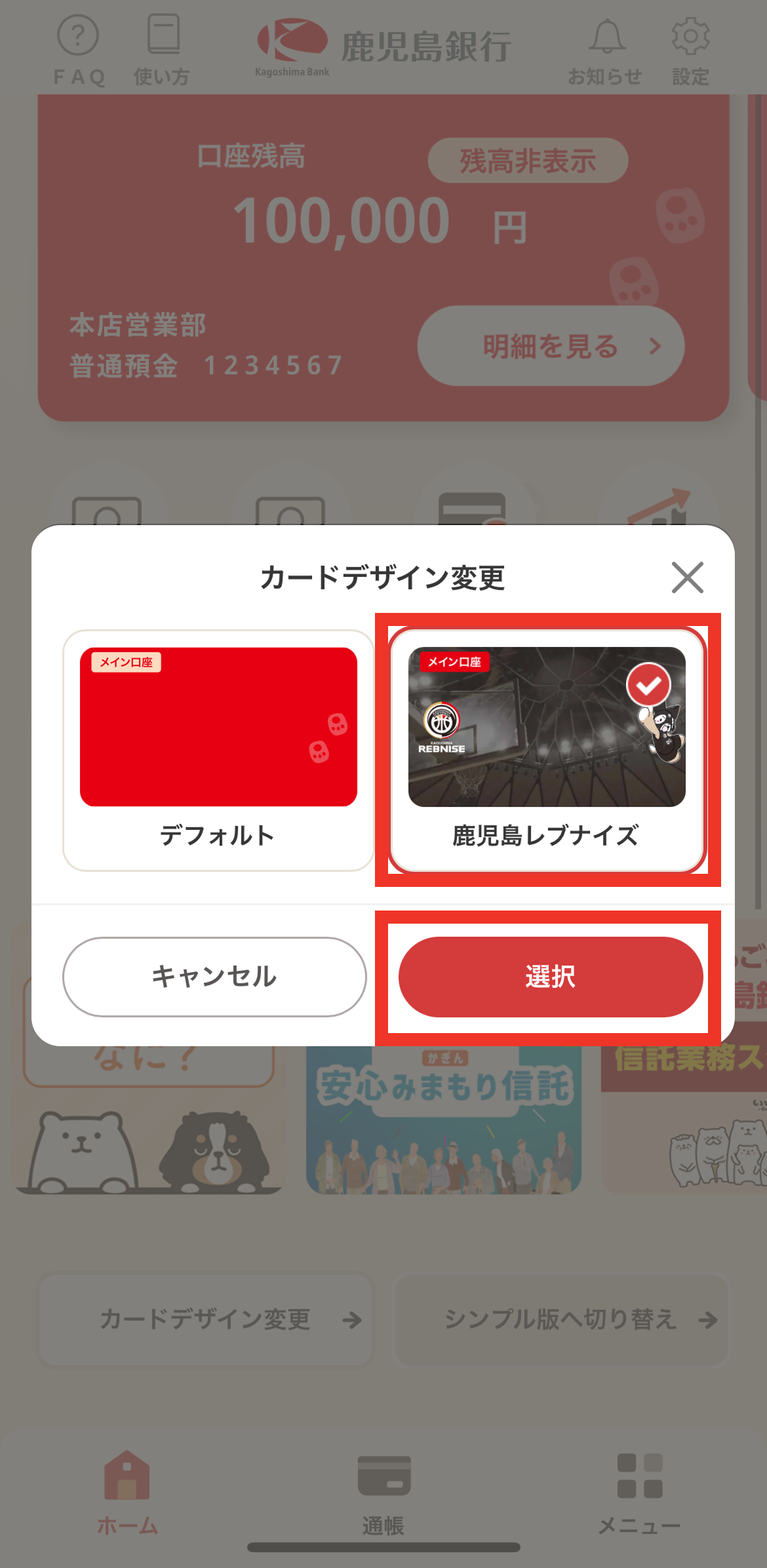 STEP2 変更したいデザインをタップ後、「選択」をタップします。