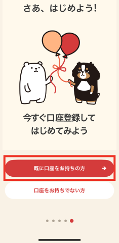 STEP1 「既に口座をお持ちの方」をタップします。