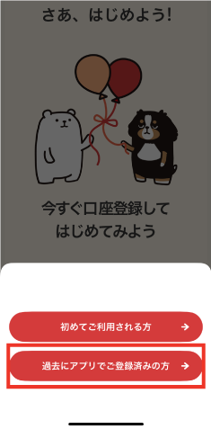 STEP2 「過去にアプリでご登録済みの方」をタップします。