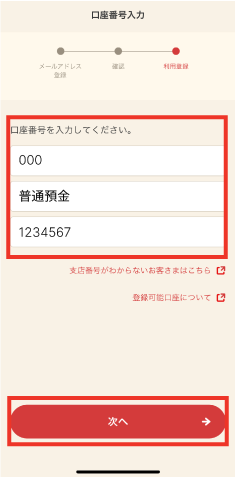 STEP3 口座情報を入力し、「次へ」をタップします。