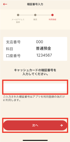 STEP5 キャッシュカードの暗証番号を入力し、「次へ」をタップします。