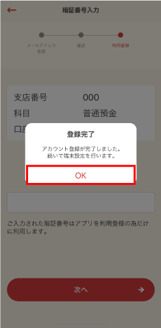 STEP6 完了画面が表示されたら、「OK」をタップします。