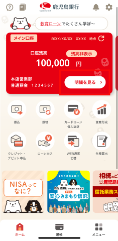 STEP1 ホーム画面からカード券面記載の該当口座の「明細を見る」をタップします。