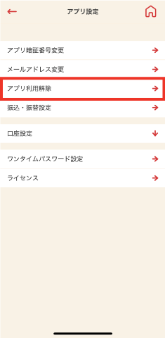 STEP2 「アプリ利用解除」をタップします。
