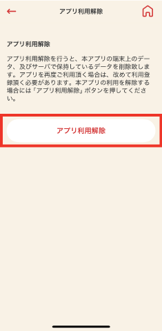 STEP3 「アプリ利用解除」をタップします。