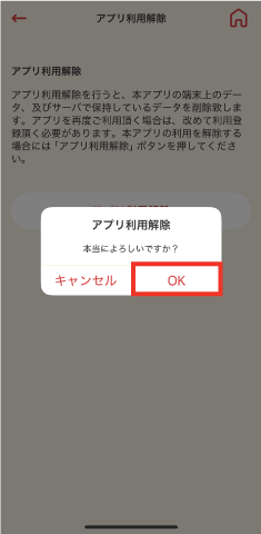 STEP4 確認ボタンが表示されますので、「OK」ボタンをタップします。