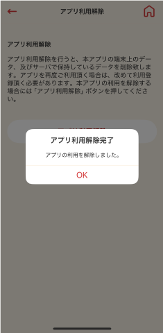 STEP5 アプリ利用解除の完了です。