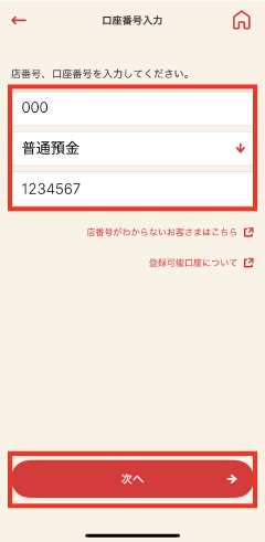 STEP2 追加したい口座の情報を入力し、「次へ」をタップします。