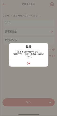 STEP3 完了メッセージが表示されますので、「OK」をタップします。
