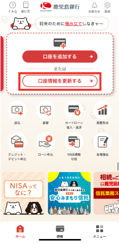 STEP4「口座情報を更新する」をタップすることで追加した口座が表示されます。