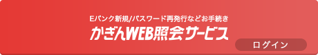 Eバンク新規/パスワード再発行などお手続き かぎんWEB照会サービス ログイン