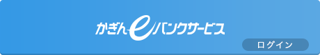 かぎんeバンクサービス ログイン