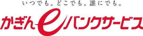 いつでも。どこでも。誰にでも。 かぎんeバンクサービス