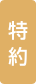 特約