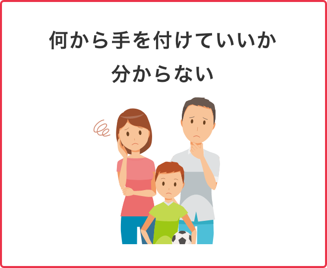 何から手を付けていいか分からない