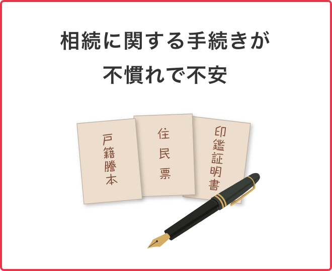 相続に関する手続きが不慣れで不安